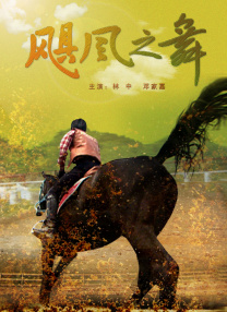 金邦雅克的顽皮男友